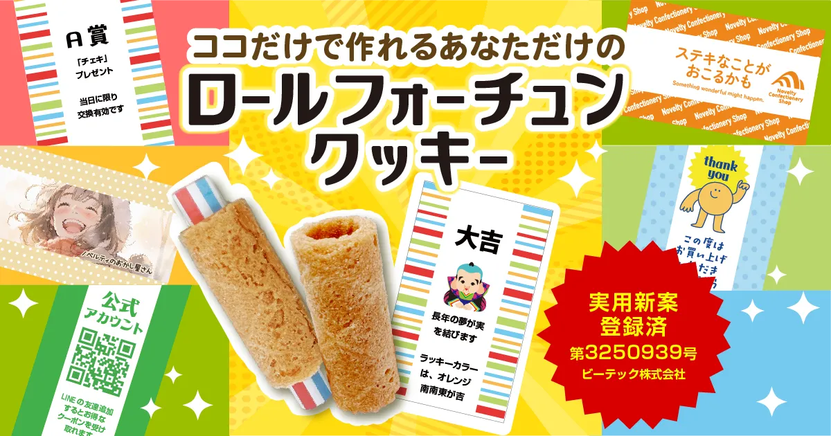 オリジナルロールフォーチュンクッキー