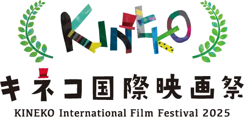 キネコ国際映画祭