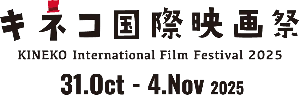 キネコ国際映画祭