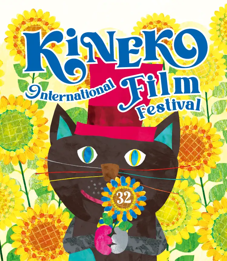 キネコ国際映画祭